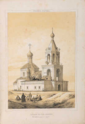 Мартынов А.А. Древние памятники Москвы и ее окрестностей. М.: Типография Готье, 1847-1859.